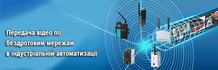 Висока пропускна здатність бездротових рішень Moxa забезпечує надійну передачу відео по бездротових мережах